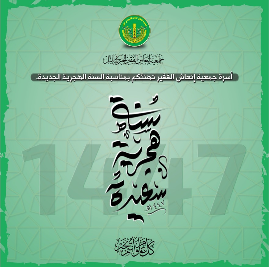 حلول السنة الهجرية الجديدة 1447هـ